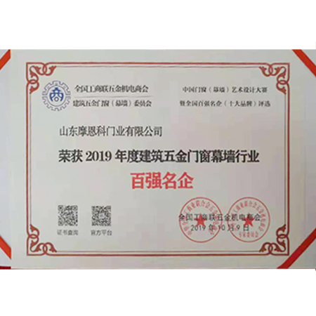 2019年度建筑五金門窗幕墻行業(yè)百強(qiáng)名企