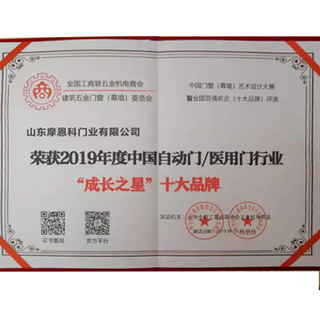 2019年度中國自動門/醫(yī)用門行業(yè)“成長之星”十大品牌
